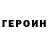 Героин герыч frank vansanford